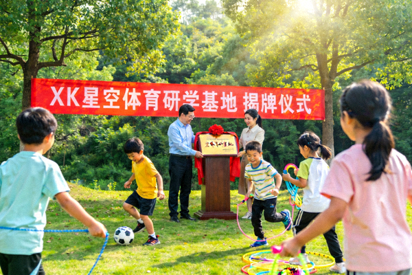 XK星空体育研学基地揭牌仪式，绿色自然环境中孩子们参与运动